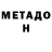МЕТАДОН белоснежный andres gomez