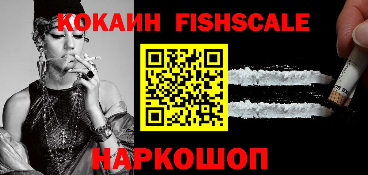 КОКАИН FishScale  Знаменск  Кокаин 97% 