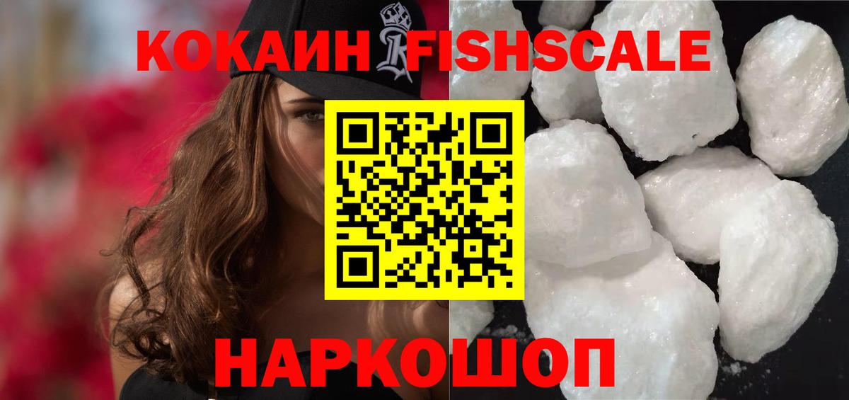 COCAIN FishScale Знаменск