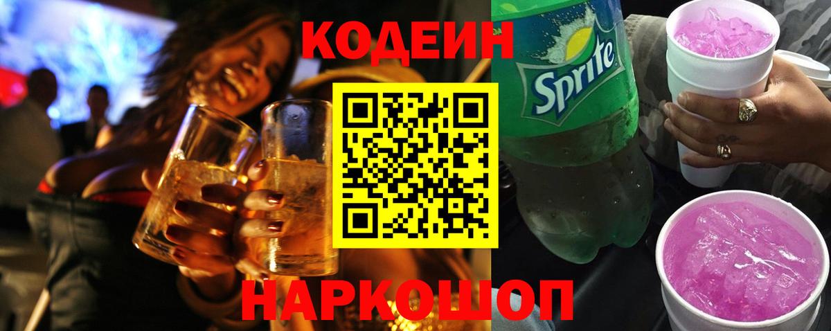 Кодеиновый сироп Lean напиток Lean (лин)  Кодеин напиток Lean (лин)  Знаменск  Вход с VPN 